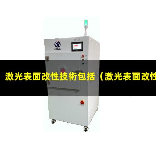 激光表面改性技術包括